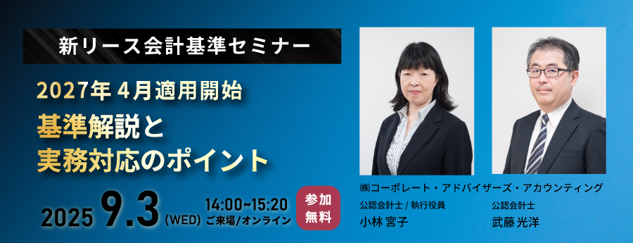 【新リース会計基準セミナー】～2027年4月適用開始～ 基準解説と実務対応のポイント